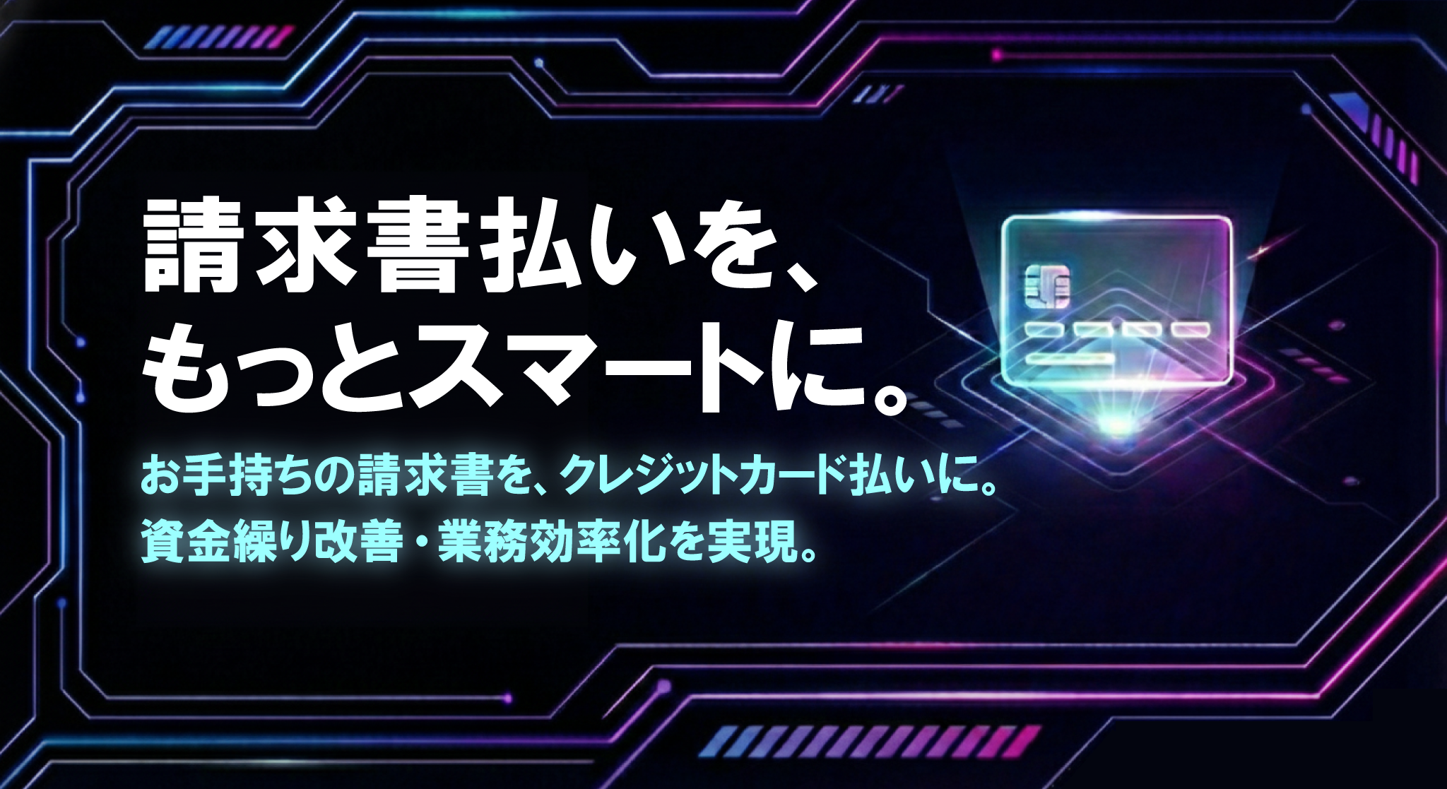 請求書払いを、もっとスマートに。
